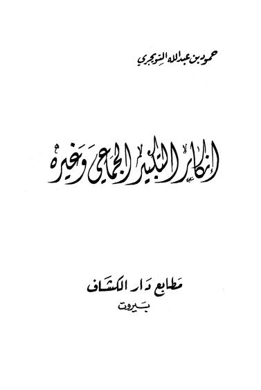 إنكار التكبير الجماعي وغيره